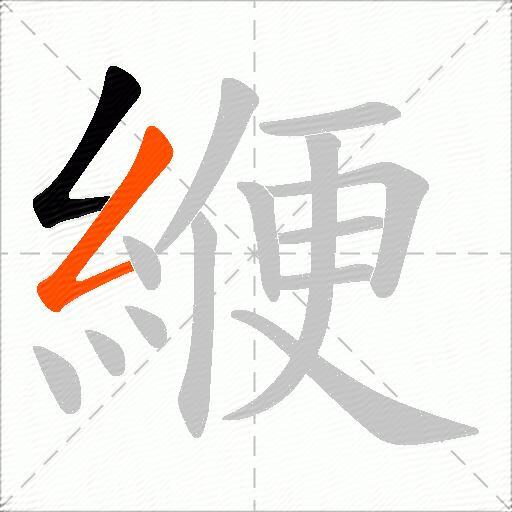 緶