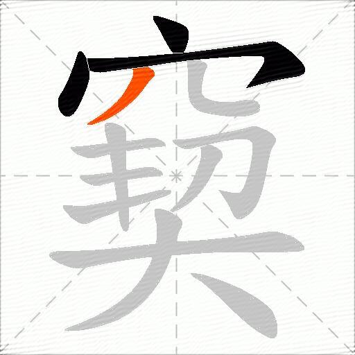 窫