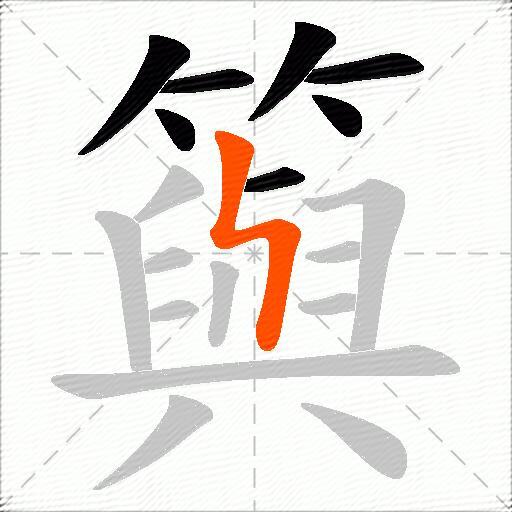 籅