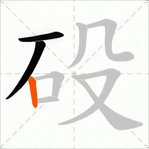 砓