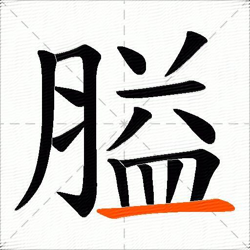 膉