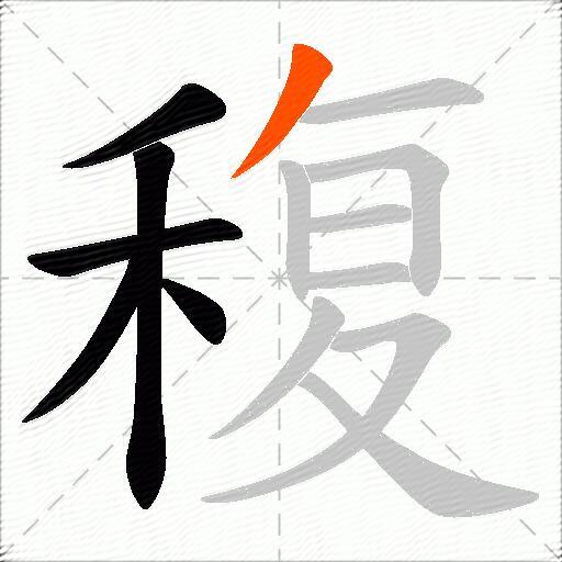 稪