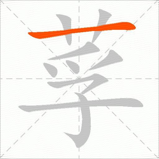 莩
