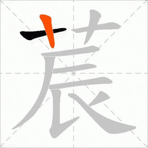莀