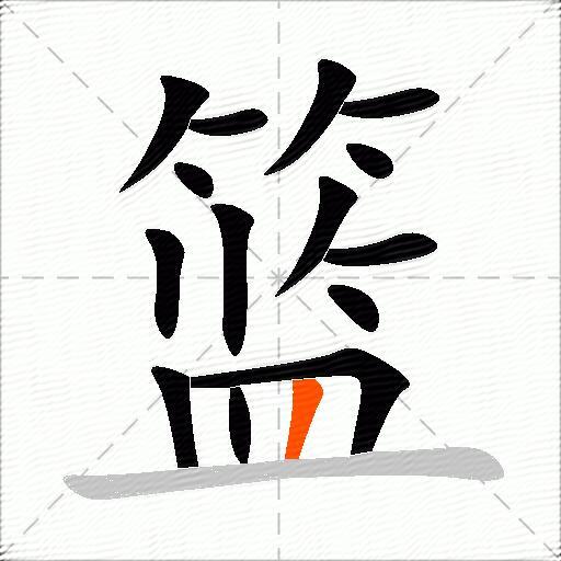 篮