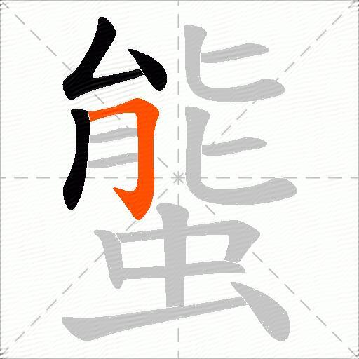 螚