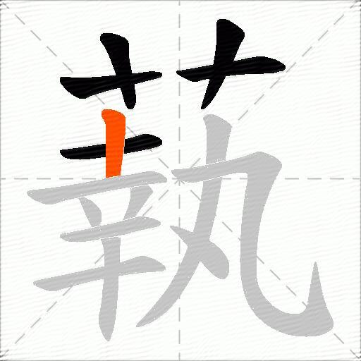 蓻