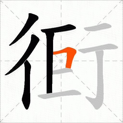衐