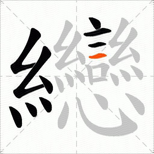 纞