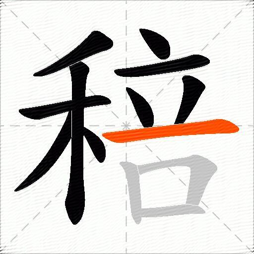 稖