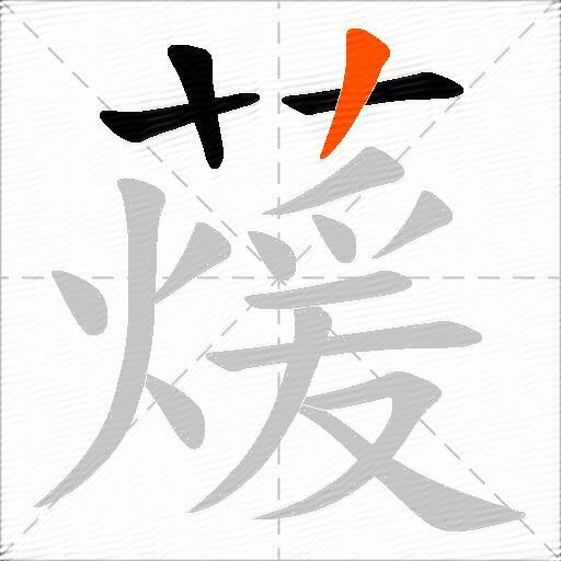 蕿