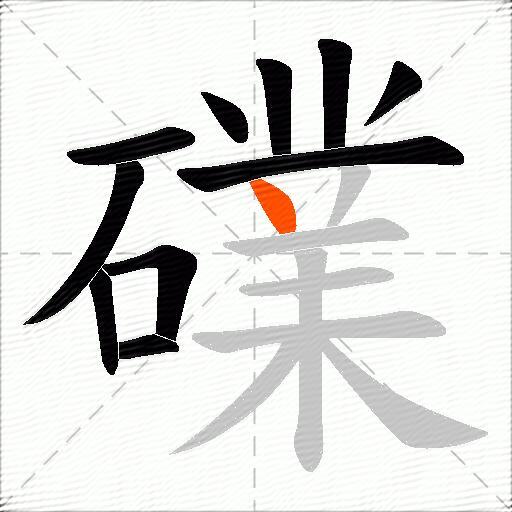 礏