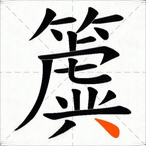 簴