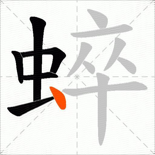 蜶