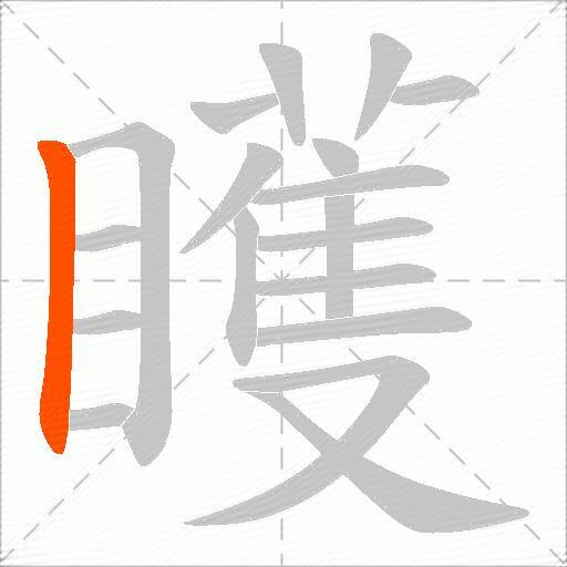 矆