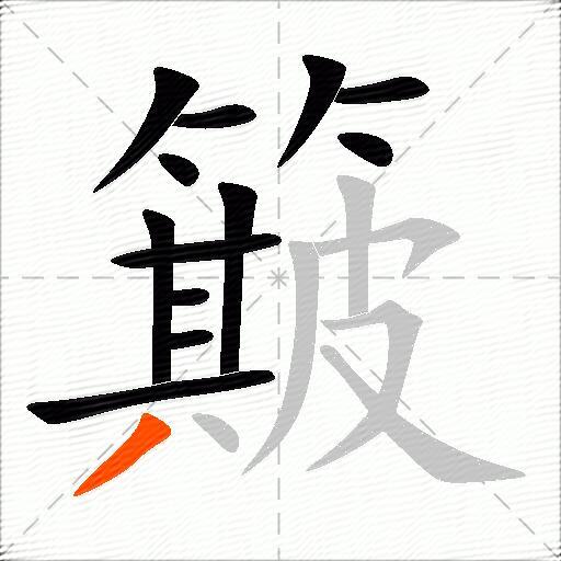 簸