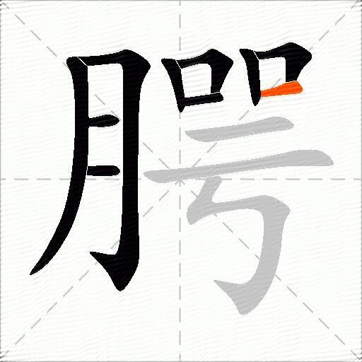 腭