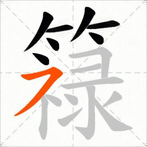 簶