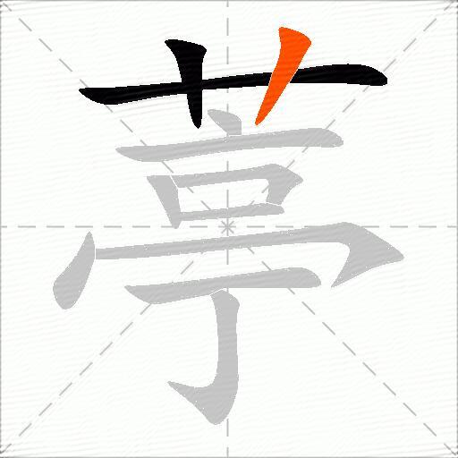 葶