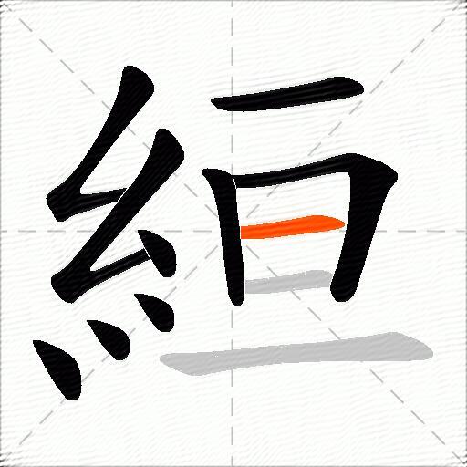 絙