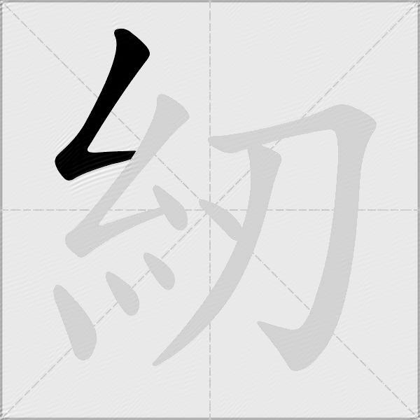 紉