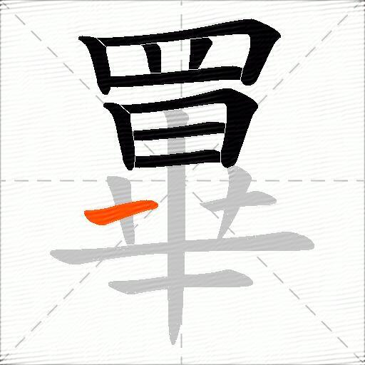 罼