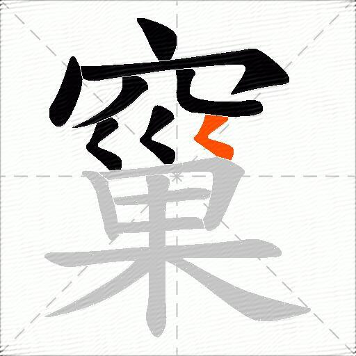 窼