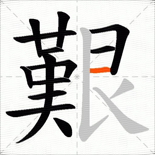 艱