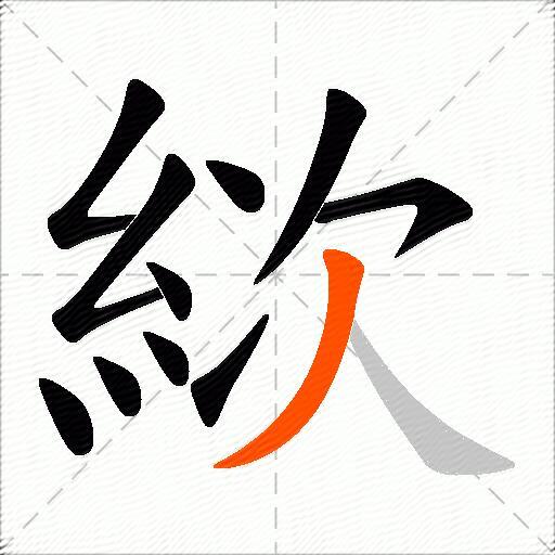 絘