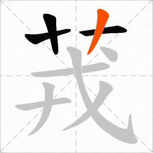 茙