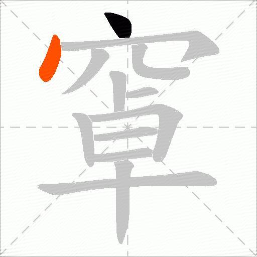 窧