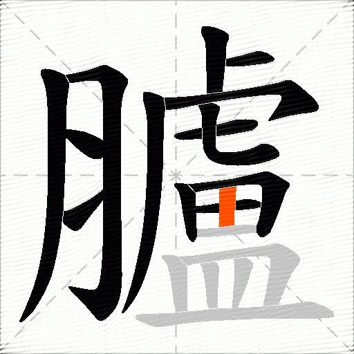 臚