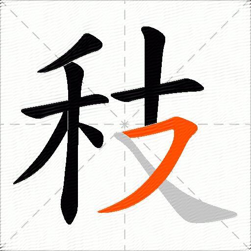 秓