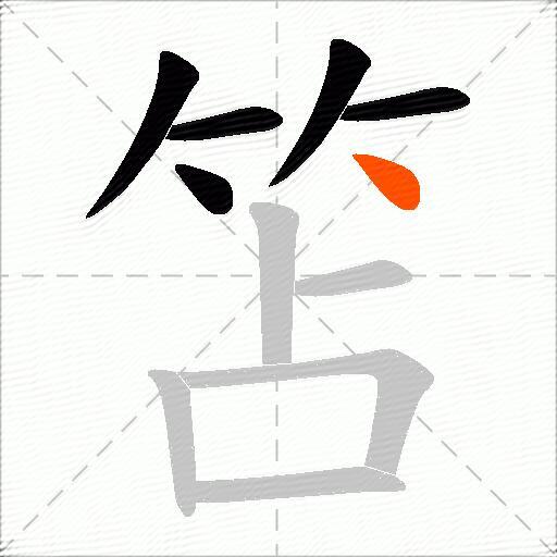 笘