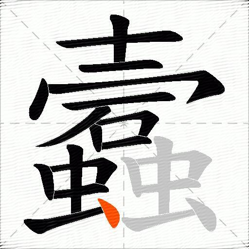 蠧