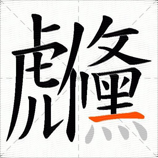 虪