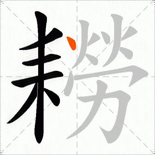 耮