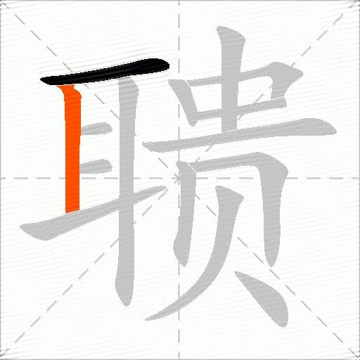 聩