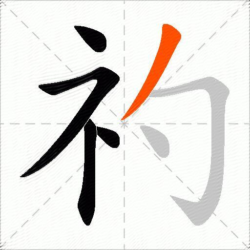礿