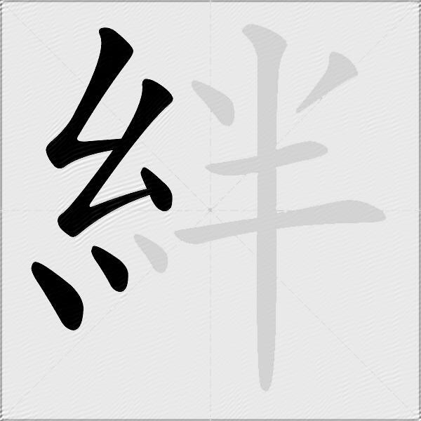 絆