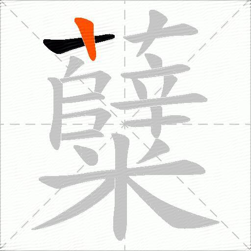 糵