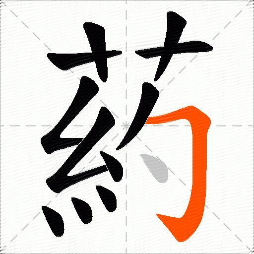 葯