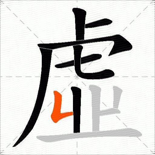 虛