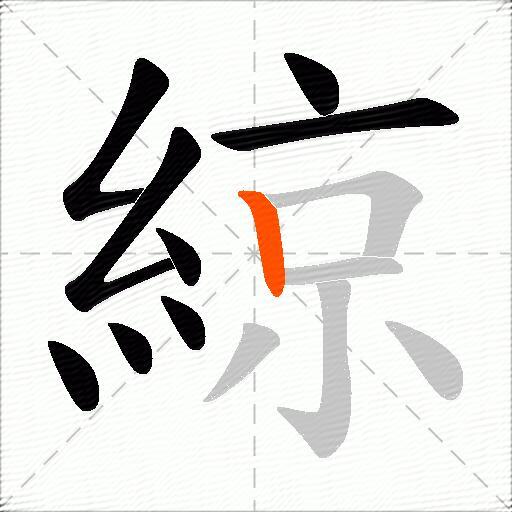 綡