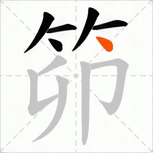 笷