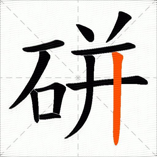 硑