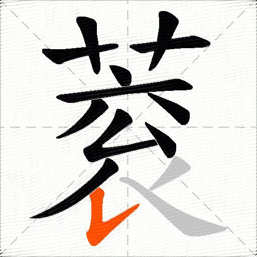 蓘