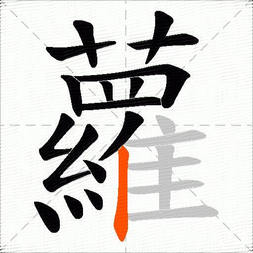蘿