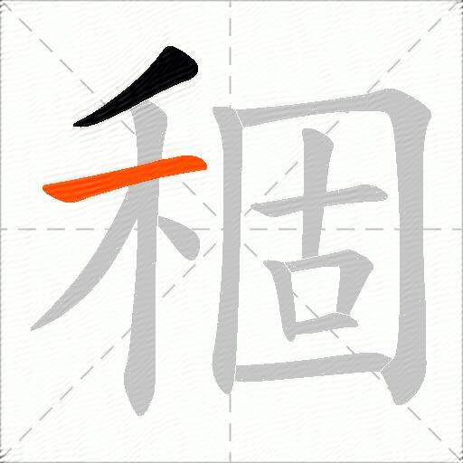 稒