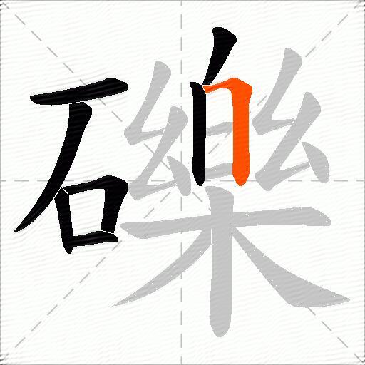 礫